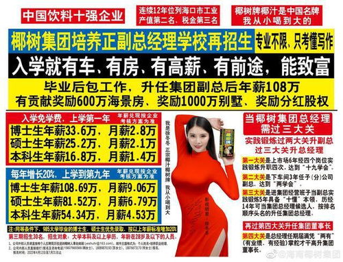 椰樹集團(tuán)招生廣告再引爭(zhēng)議 入學(xué)即享車房高薪，是機(jī)遇還是噱頭？