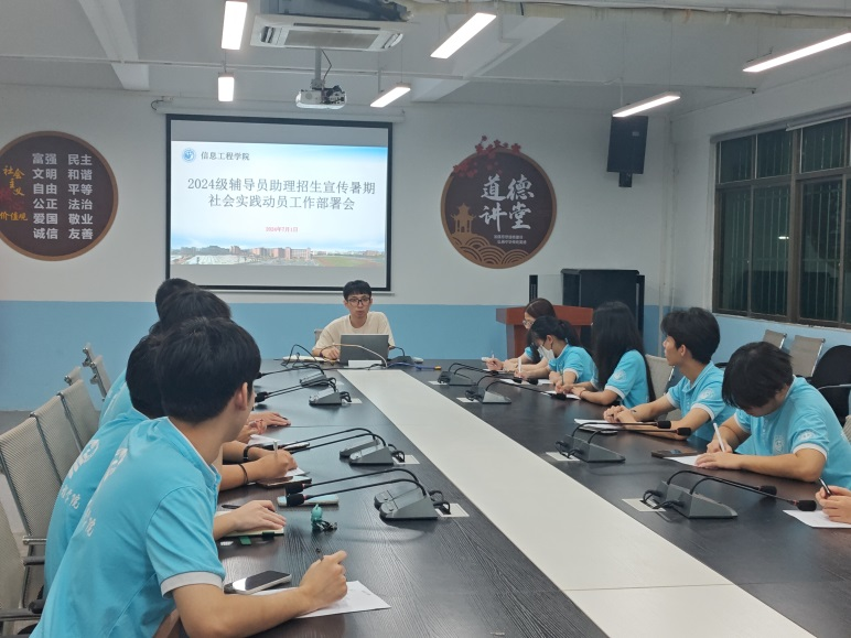 信息工程學(xué)院召開2024級(jí)輔導(dǎo)員助理招生宣傳暑期社會(huì)實(shí)踐動(dòng)員工作部署會(huì)