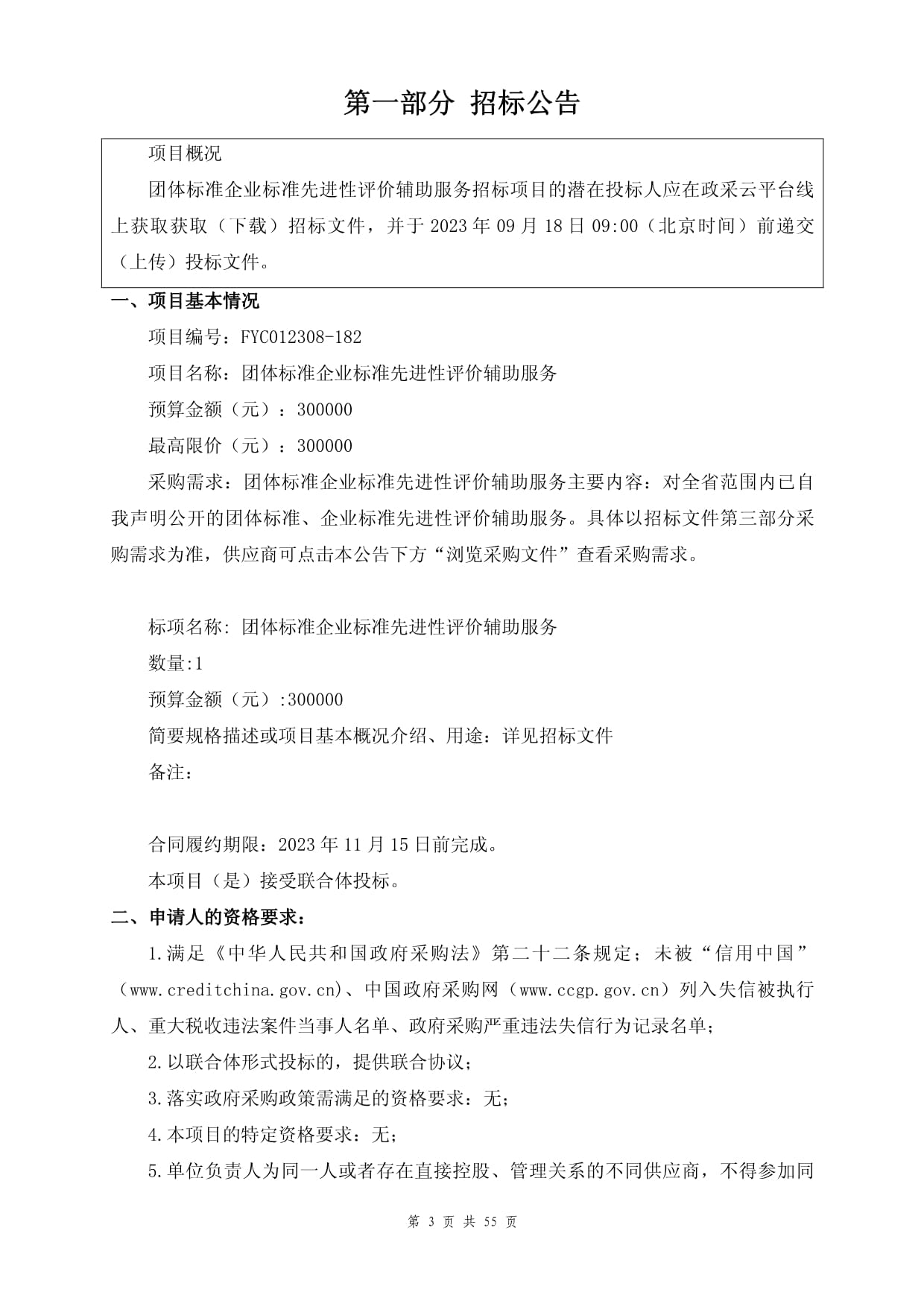 團(tuán)體標(biāo)準(zhǔn)與企業(yè)標(biāo)準(zhǔn)先進(jìn)性評(píng)價(jià)輔助服務(wù)招標(biāo)文件（招生輔助服務(wù)）
